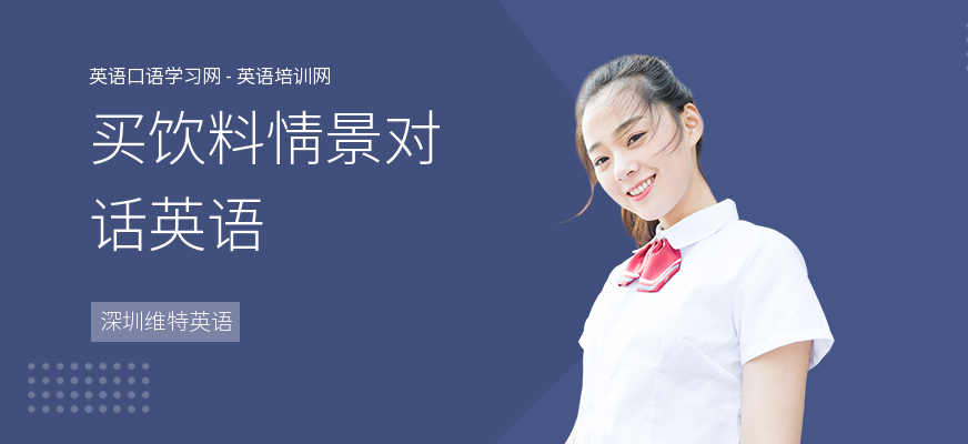 买饮料情景对话英语