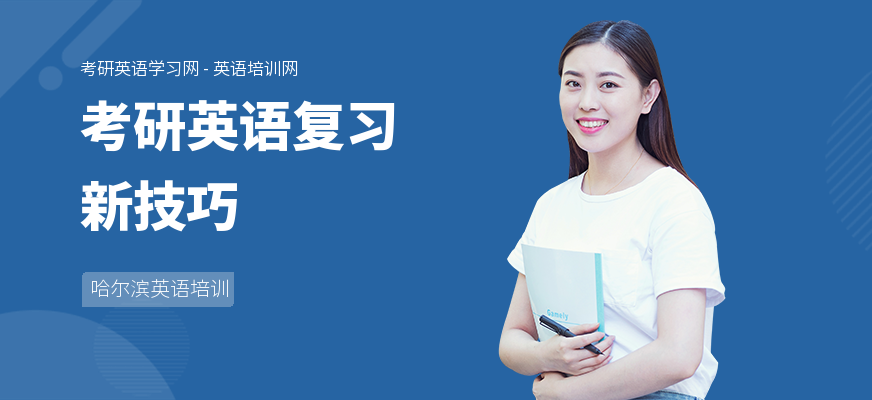 考研英语复习新技巧