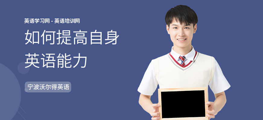 如何提高自身英语能力