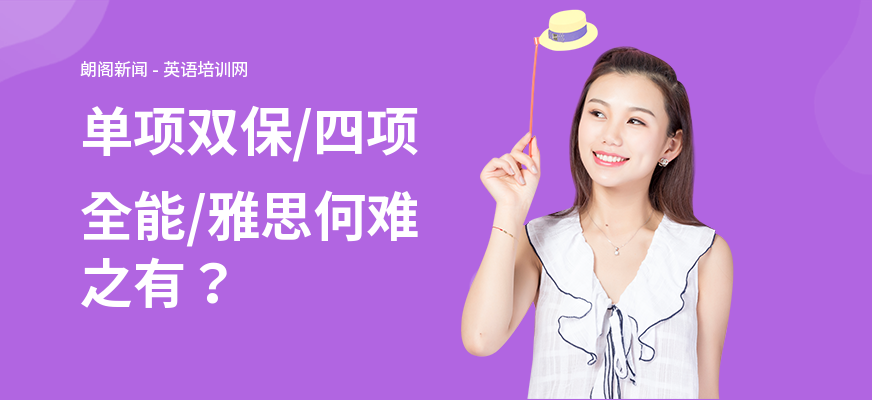 单项双保，四项全能，雅思何难之有？