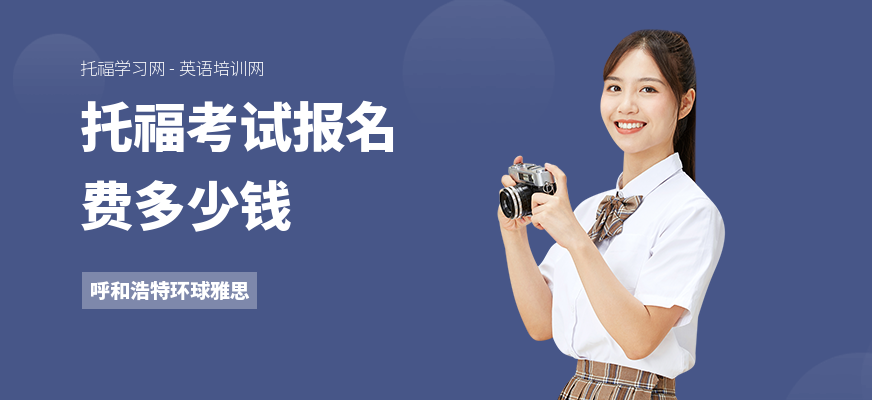 托福考试报名费多少钱