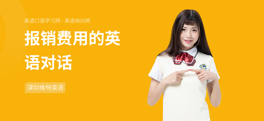 报销费用的英语对话
