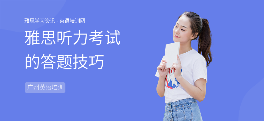 雅思听力考试的答题技巧