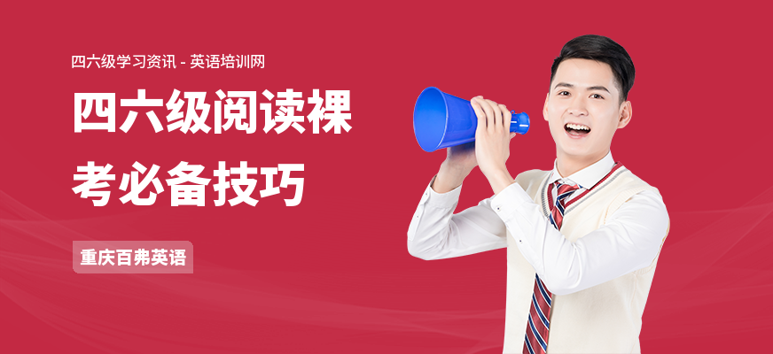 四六级阅读裸考必备技巧