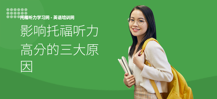 影响托福听力高分的三大原因