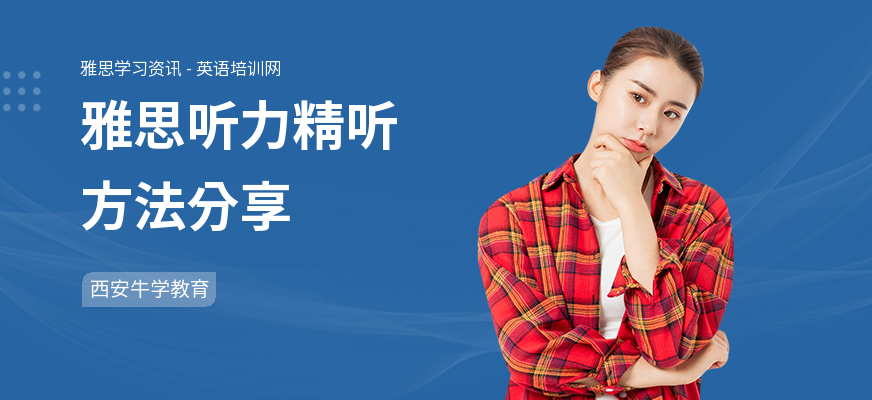 雅思听力精听方法分享