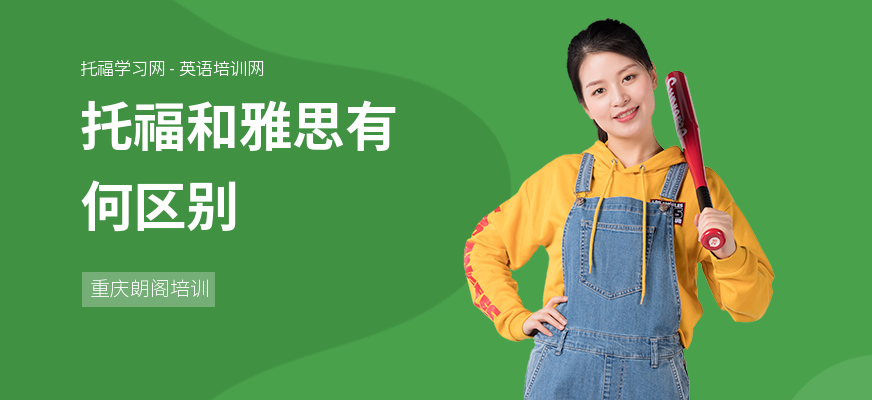 托福和雅思有何区别
