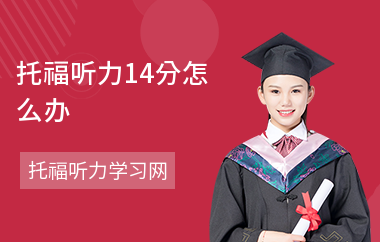 托福听力14分怎么办