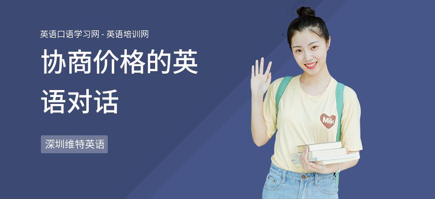 协商价格的英语对话