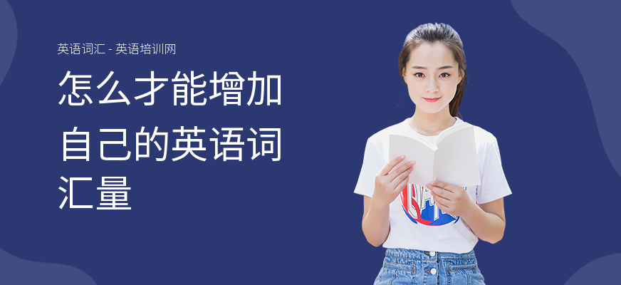 怎么才能增加自己的英语词汇量