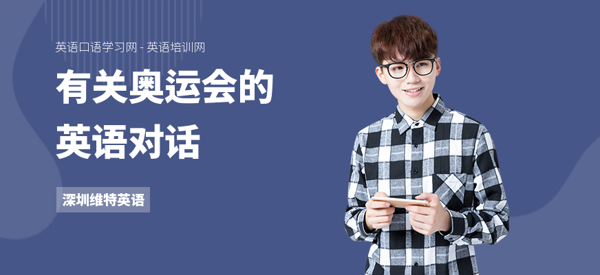 有关奥运会的英语对话