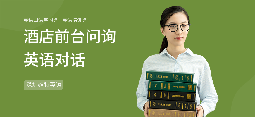 酒店前台问询英语对话