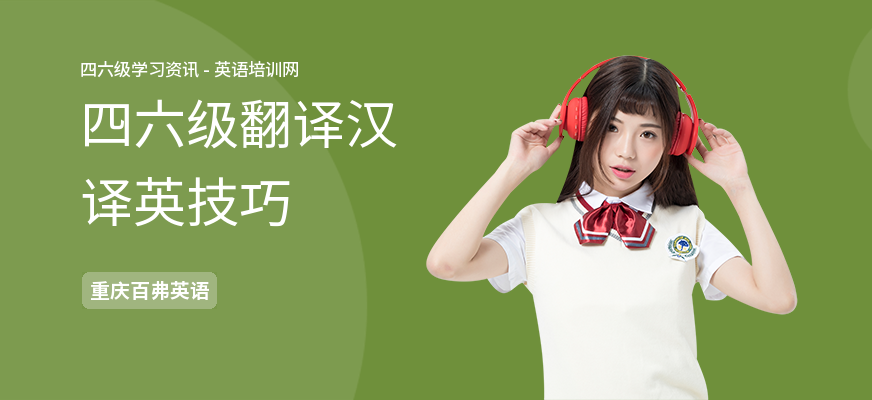 四六级翻译汉译英技巧
