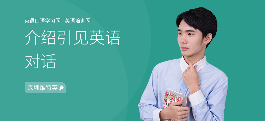 介绍引见英语对话