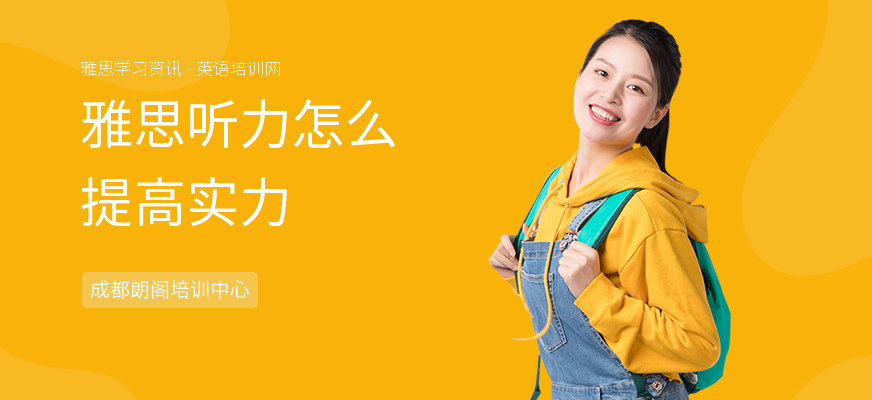 雅思听力怎么提高实力