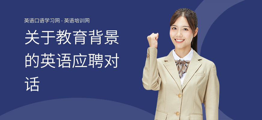 关于教育背景的英语应聘对话