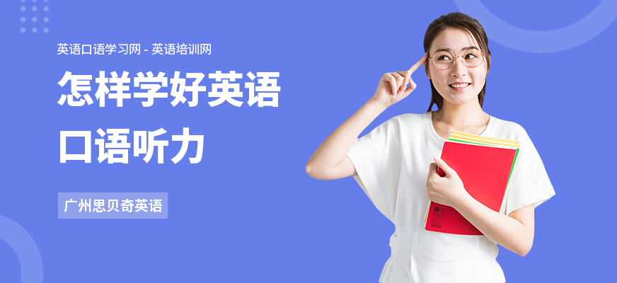 怎样学好英语口语听力