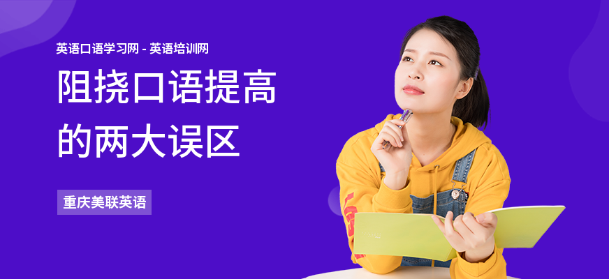 阻挠口语提高的两大误区