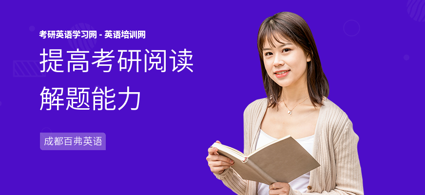 提高考研阅读解题能力