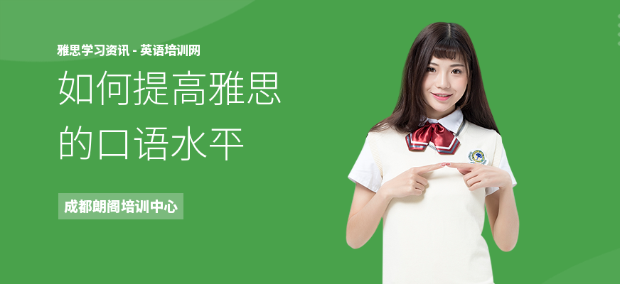 如何提高雅思的口语水平