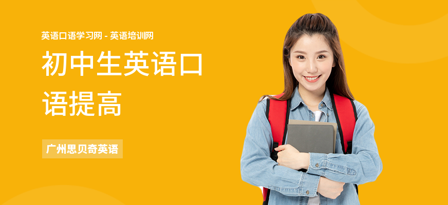 初中生英语口语提高