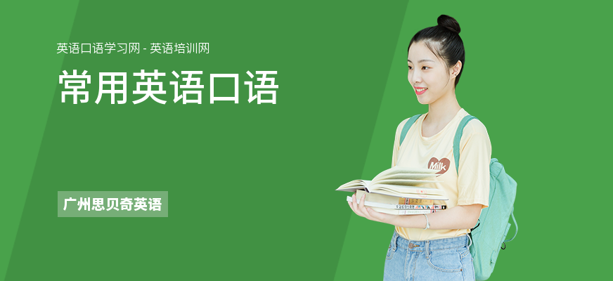 常用英语口语