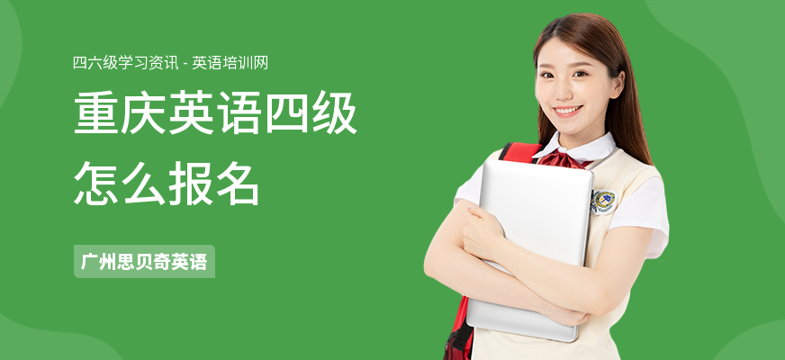 重庆英语四级怎么报名