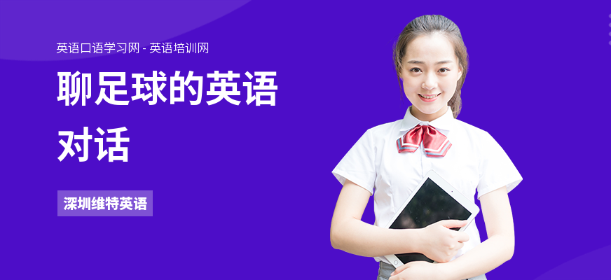 聊足球的英语对话