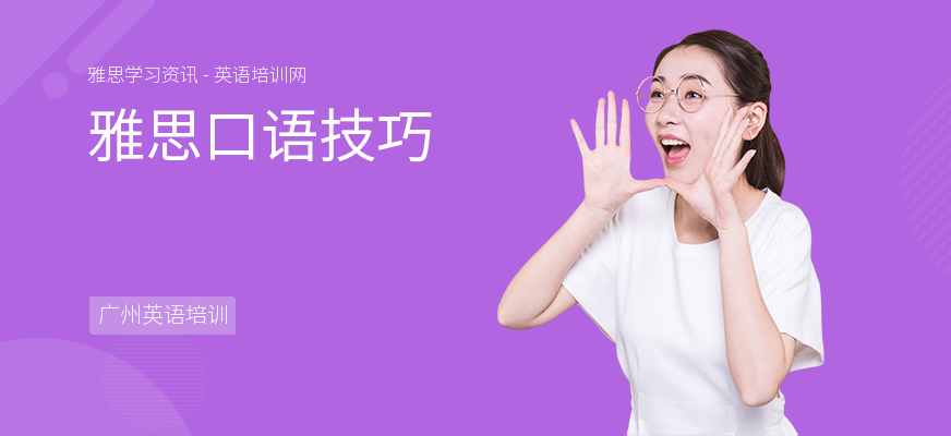 雅思口语技巧