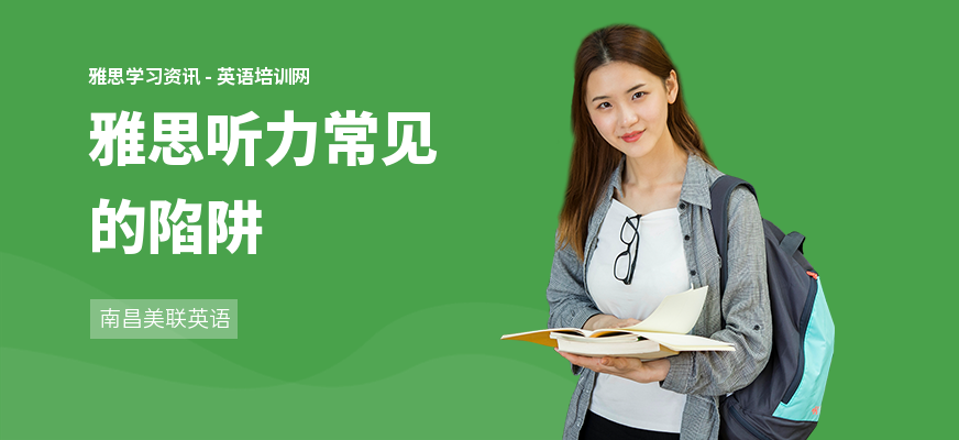 雅思听力常见的陷阱