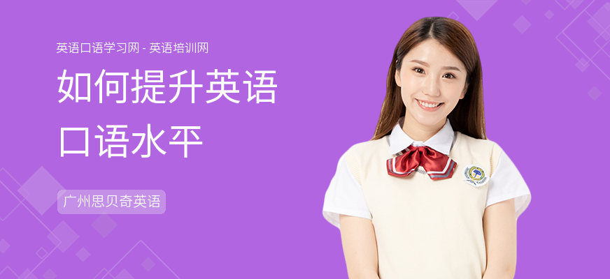 如何提升英语口语水平