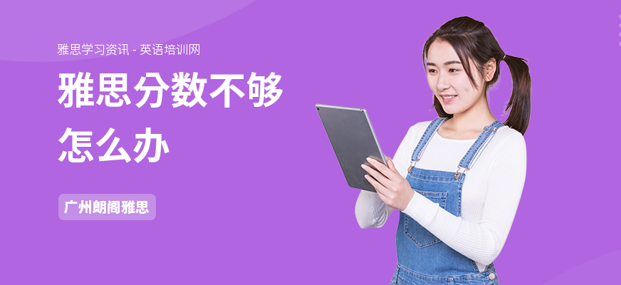 雅思分数不够怎么办