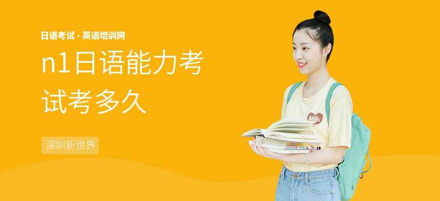 n1日语能力考试考多久