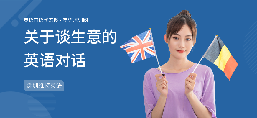 关于谈生意的英语对话