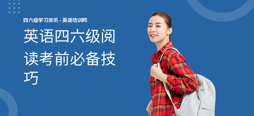 英语四六级阅读考前必备技巧