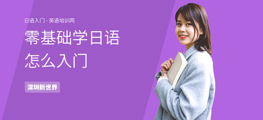 零基础学日语怎么入门