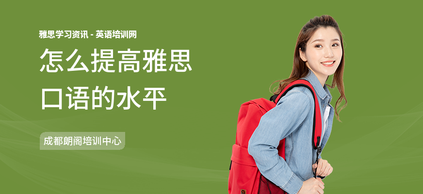 怎么提高雅思口语的水平
