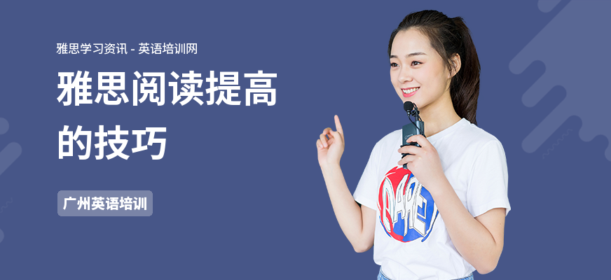 雅思阅读提高的技巧