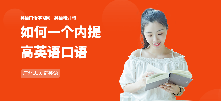 如何一个内提高英语口语