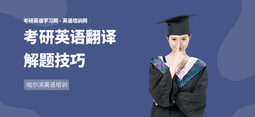 考研英语翻译解题技巧