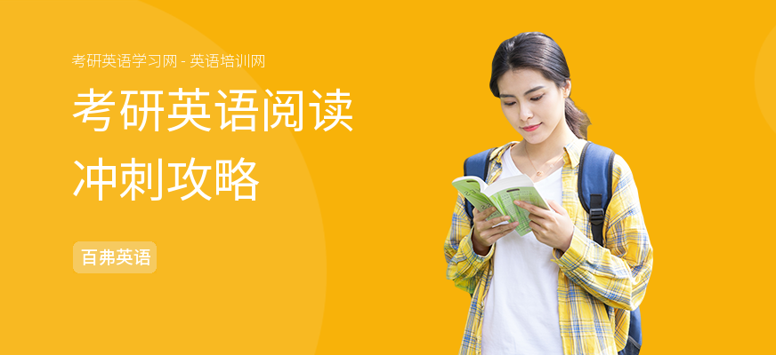 考研英语阅读冲刺攻略