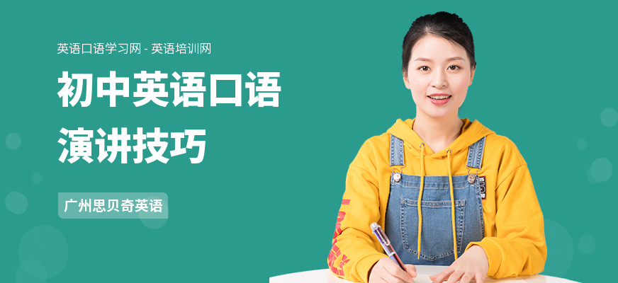 初中英语口语演讲技巧