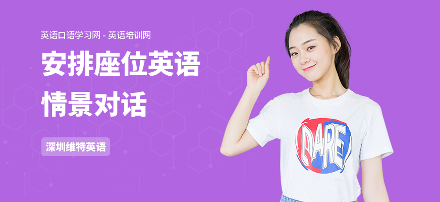 安排座位英语情景对话