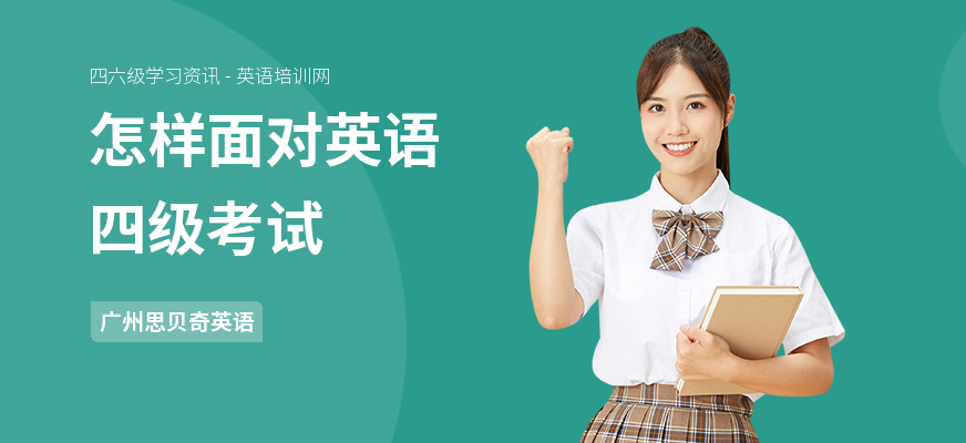 怎样面对英语四级考试
