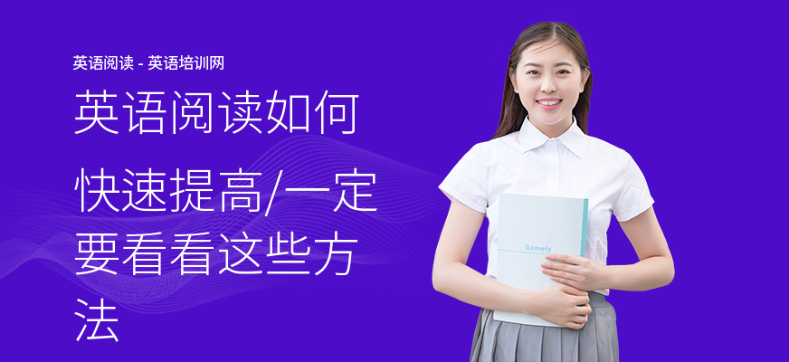 英语阅读如何快速提高,一定要看看这些方法