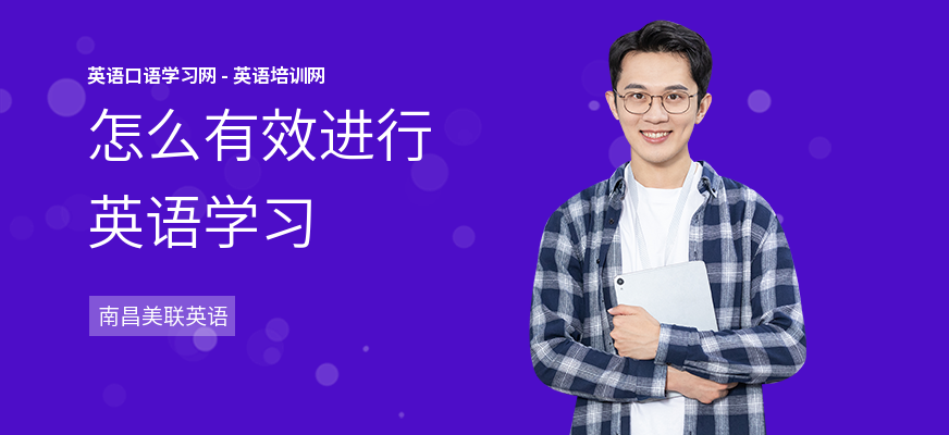怎么有效进行英语学习