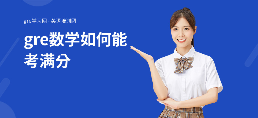 gre数学如何能考满分