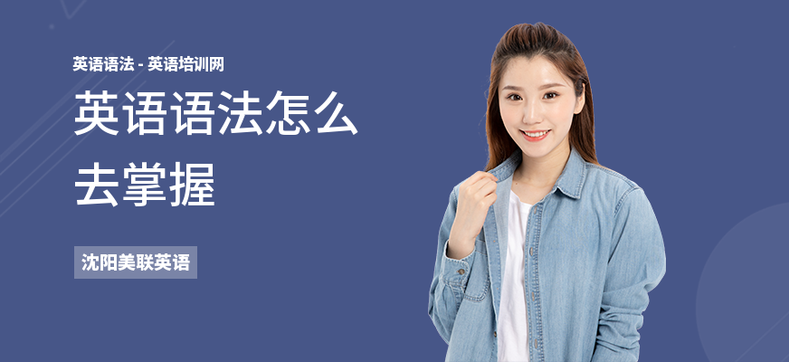 英语语法怎么去掌握