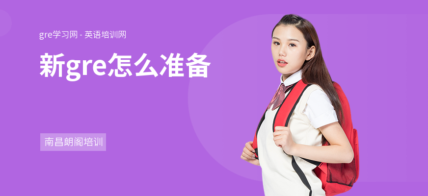 新gre怎么准备