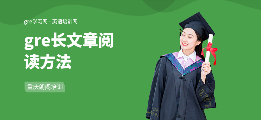gre长文章阅读方法